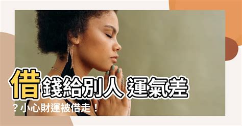 借錢給別人 運氣|一位算命先生經驗：揭秘你不知道的「借運」，應該如。